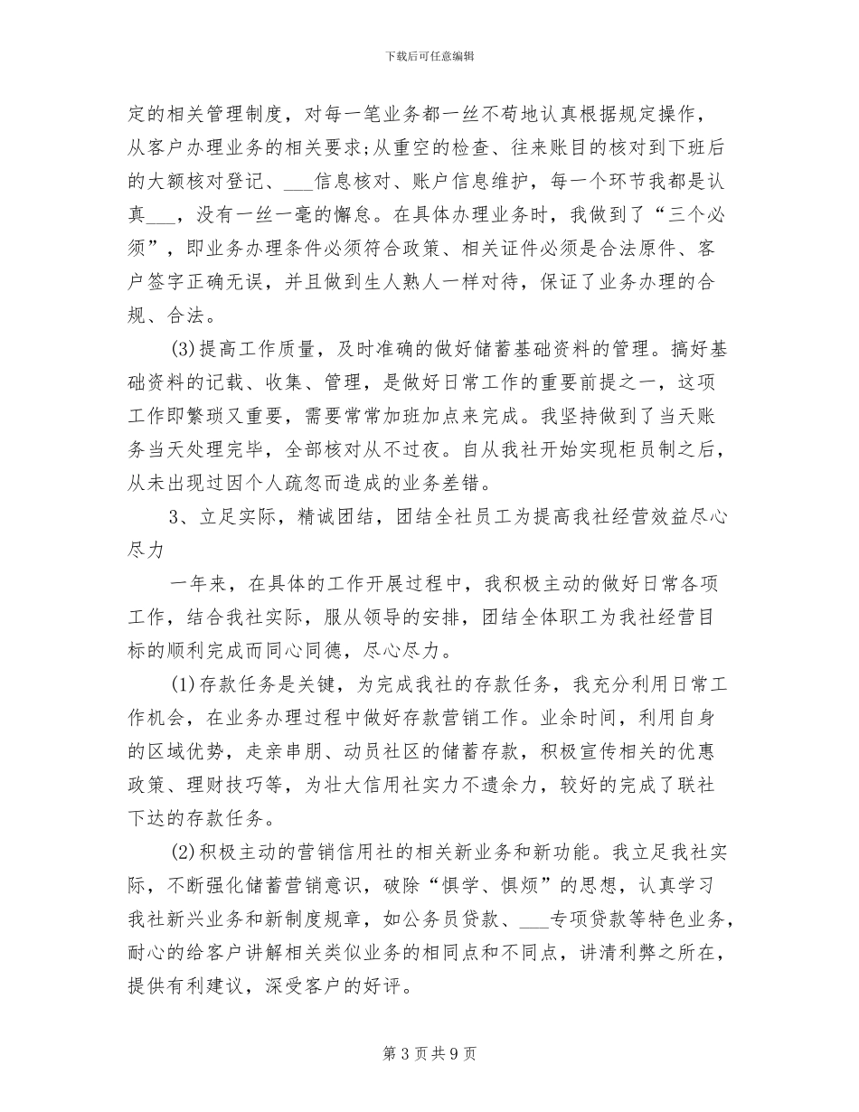 2024年行业先进工作者银行工作总结及工作计划_第3页