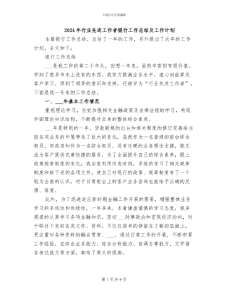 2024年行业先进工作者银行工作总结及工作计划