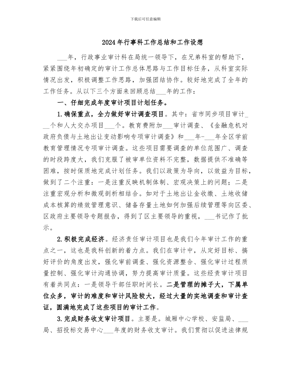 2024年行事科工作总结和工作设想_第1页