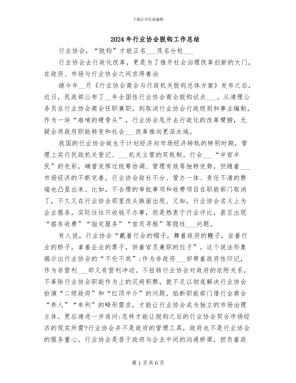 2024年行业协会脱钩工作总结_第1页