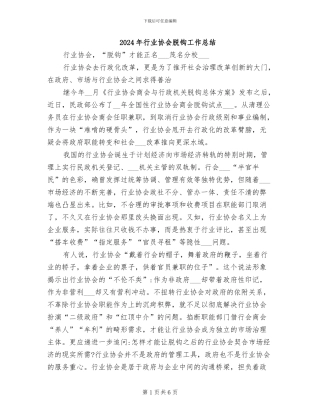 2024年行业协会脱钩工作总结