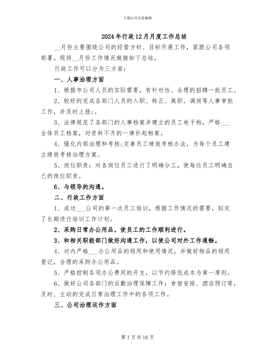 2024年行政12月月度工作总结_第1页