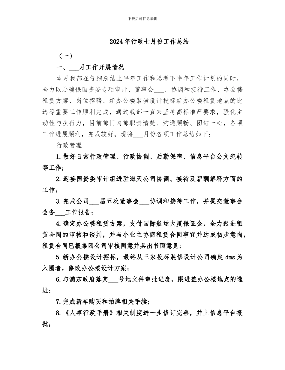 2024年行政七月份工作总结_第1页