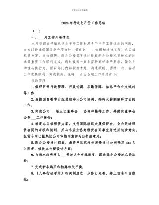 2024年行政七月份工作总结