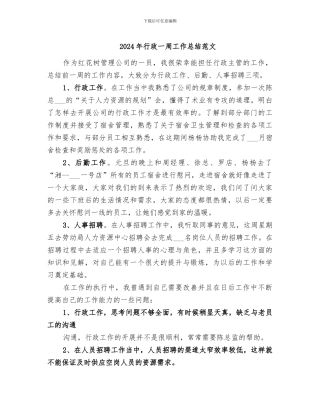 2024年行政一周工作总结范文
