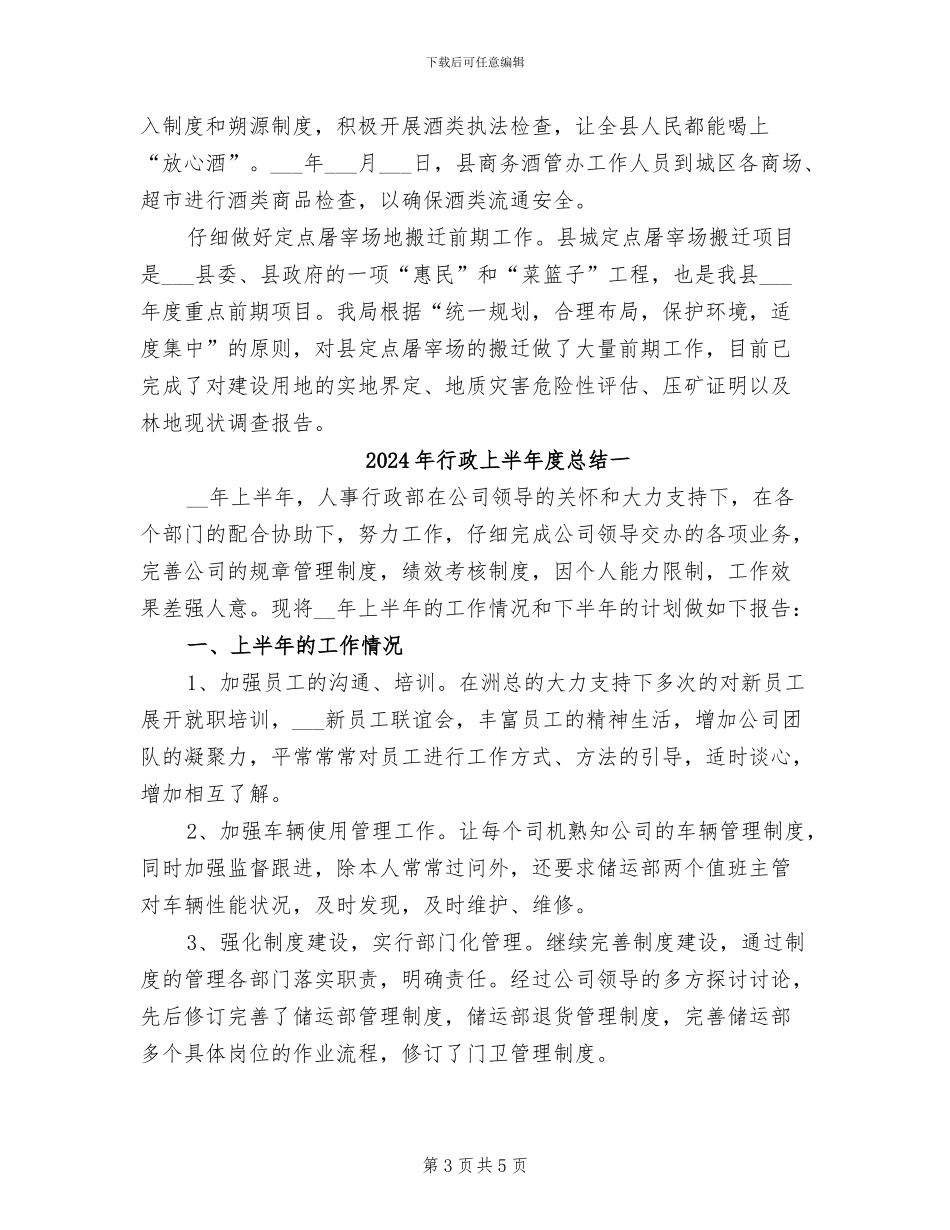 2024年行政上半年工作情况总结范文_第3页