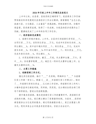 2024年行政上半年工作情况总结范文