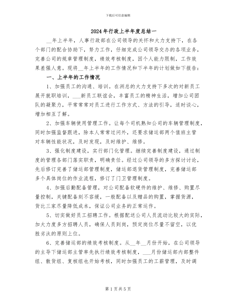 2024年行政上半年度总结一_第1页