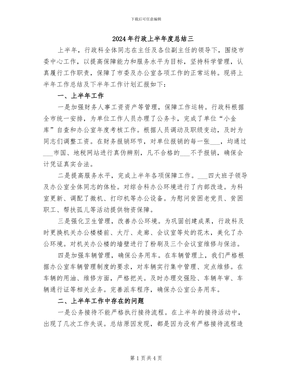 2024年行政上半年度总结三_第1页