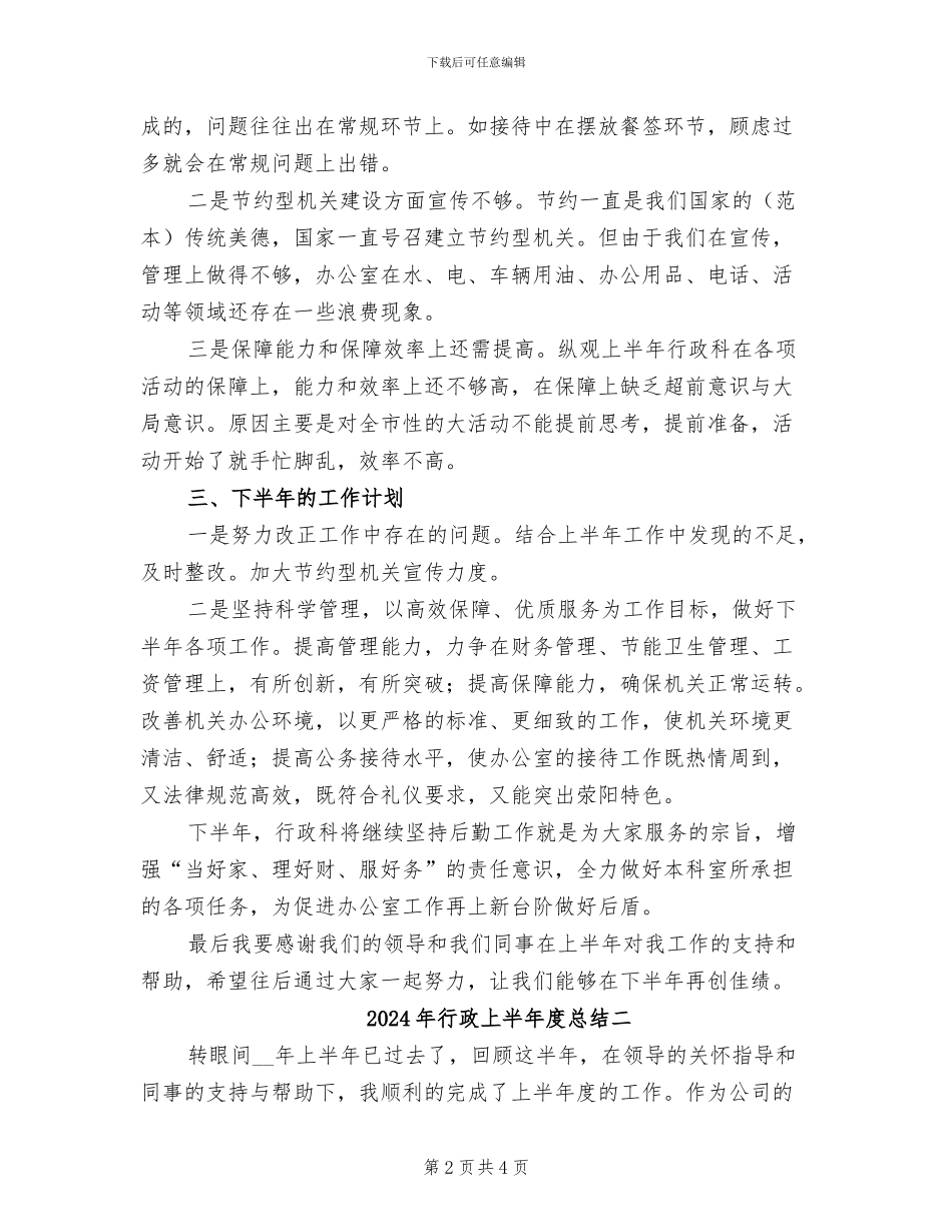 2024年行政上半年度总结三_第2页