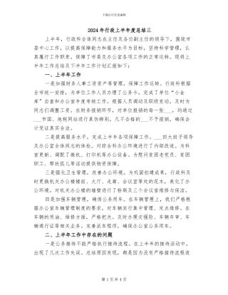 2024年行政上半年度总结三