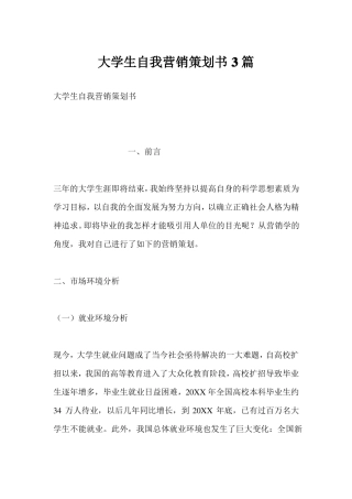 大学生自我营销策划书3篇精品推荐