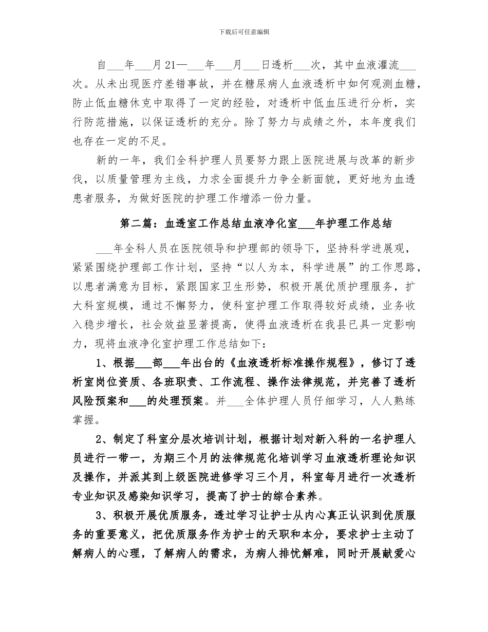 2024年血透室工作总结范本_第3页