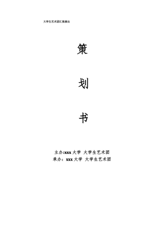 大学生艺术团汇报演出策划书