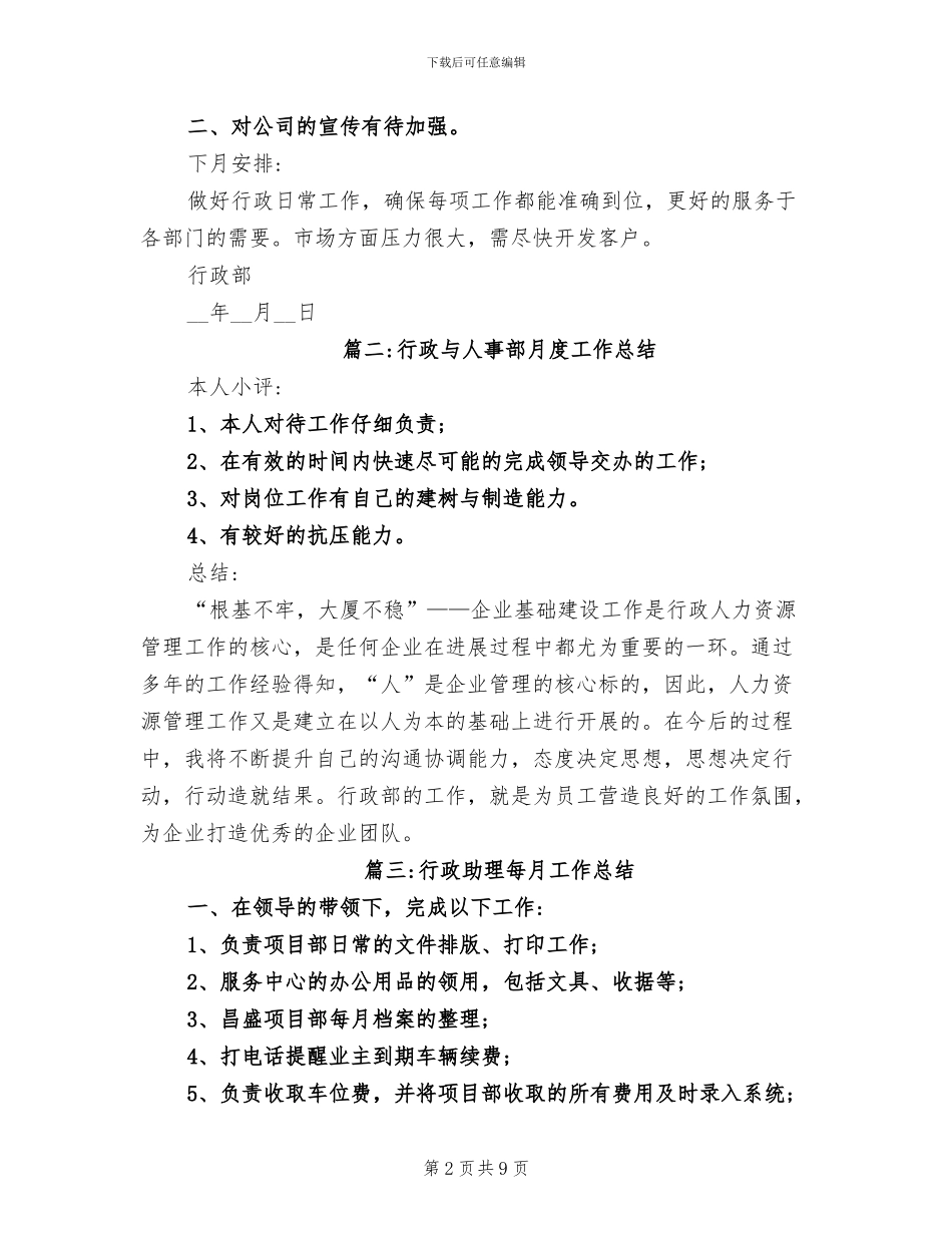 2024年行政与人事部月度工作总结_第2页