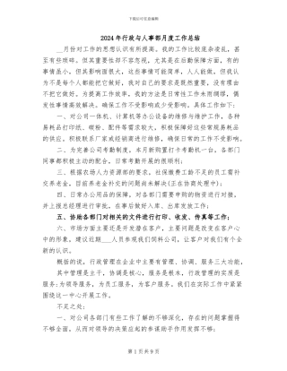 2024年行政与人事部月度工作总结