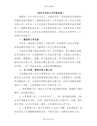 2024年行政上半年度总结二