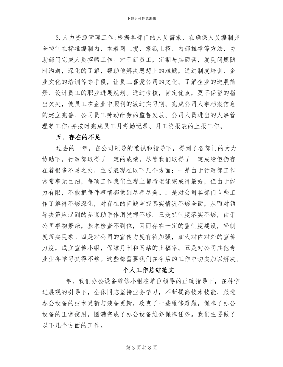 2024年行政专员个人工作总结范文_第3页