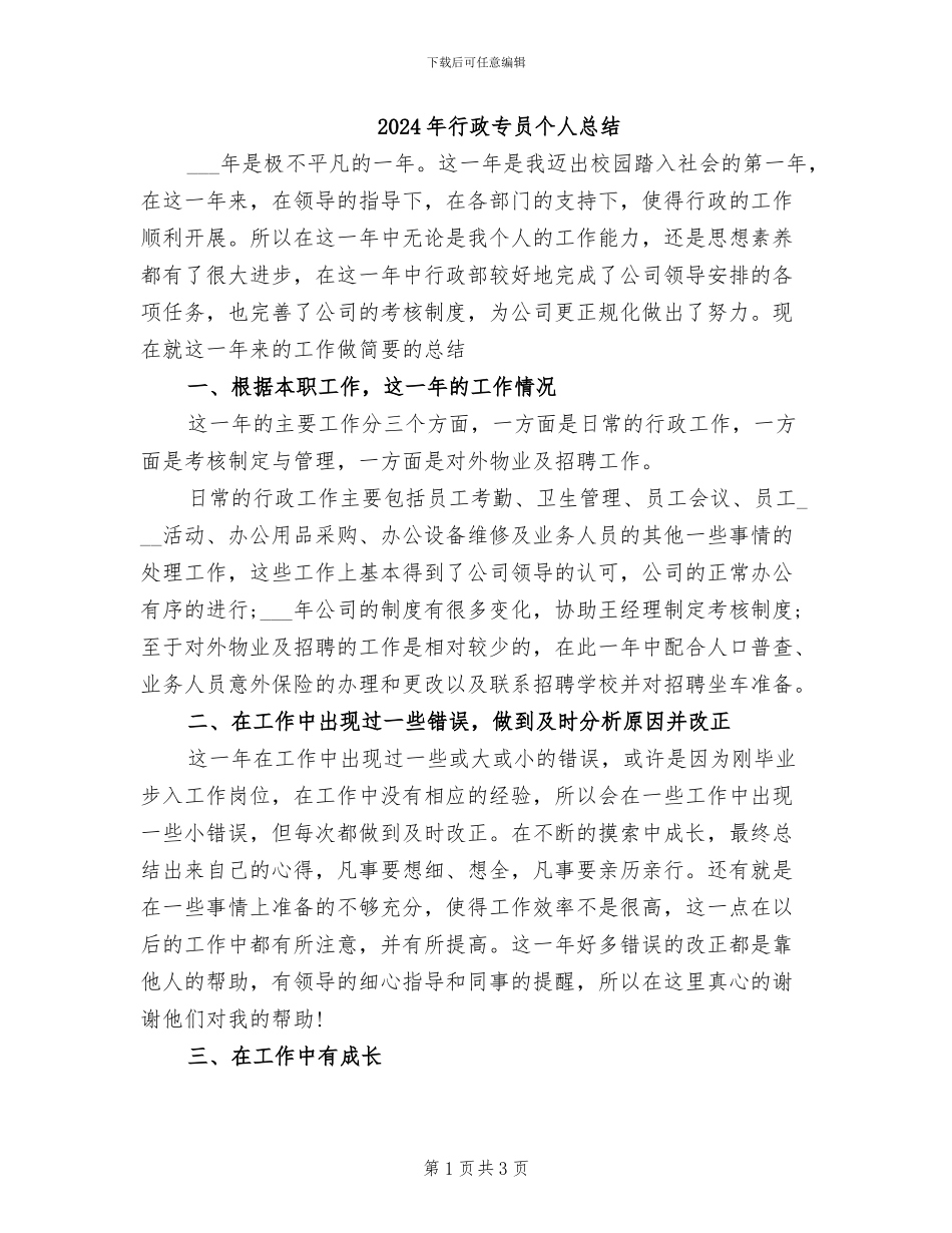 2024年行政专员个人总结_第1页