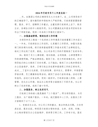2024年行政专员个人年度总结一