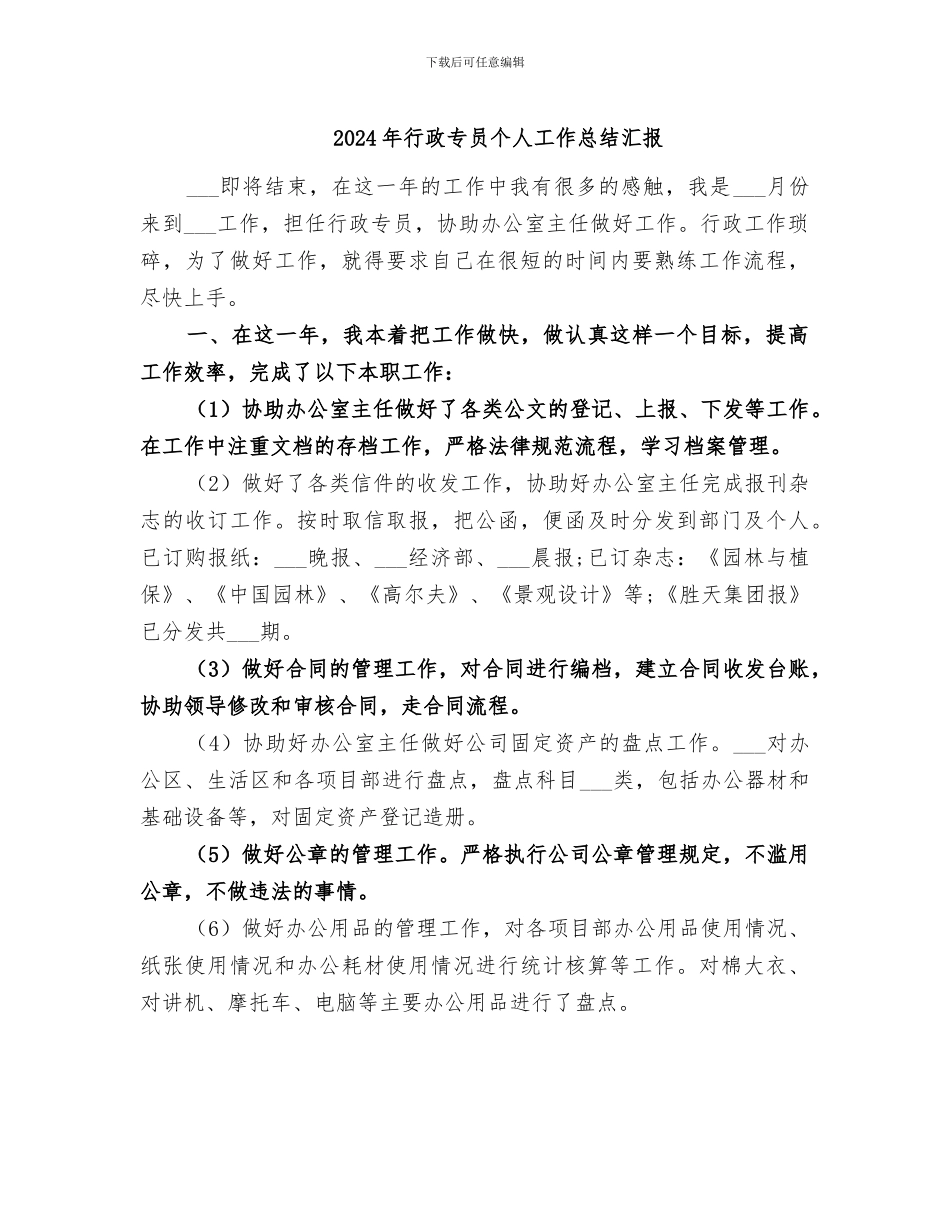 2024年行政专员个人工作总结汇报_第1页