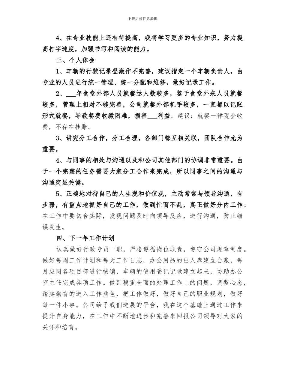 2024年行政专员个人工作总结汇报_第3页