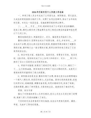 2024年行政专员个人年度工作总结