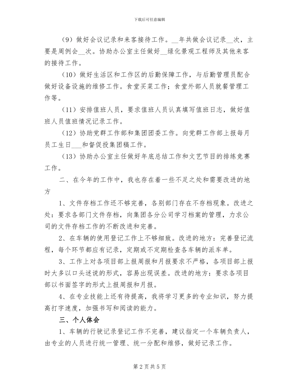 2024年行政专员个人年度总结三_第2页