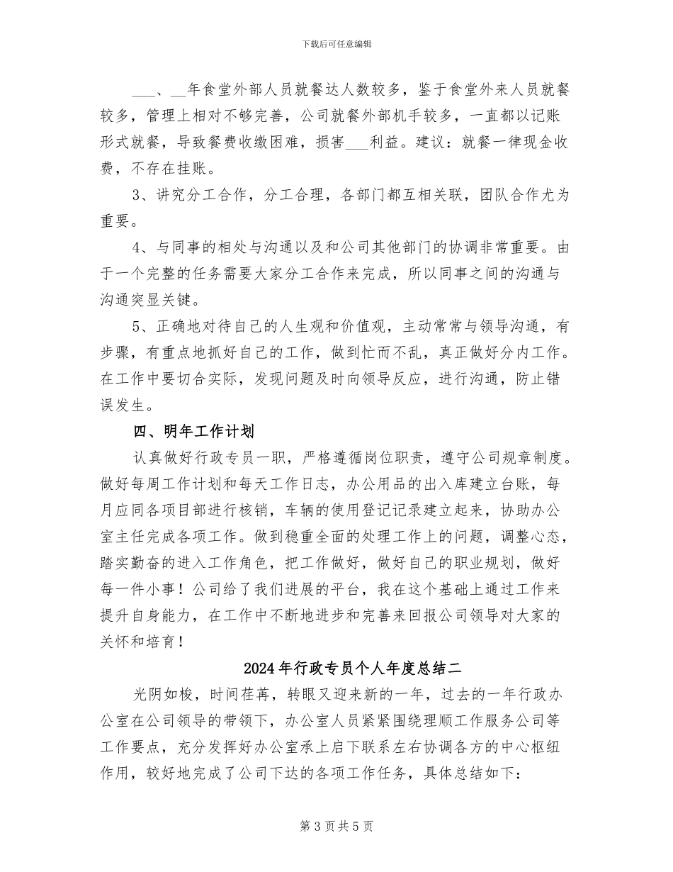 2024年行政专员个人年度总结三_第3页