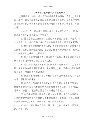 2024年行政专员个人年度总结三