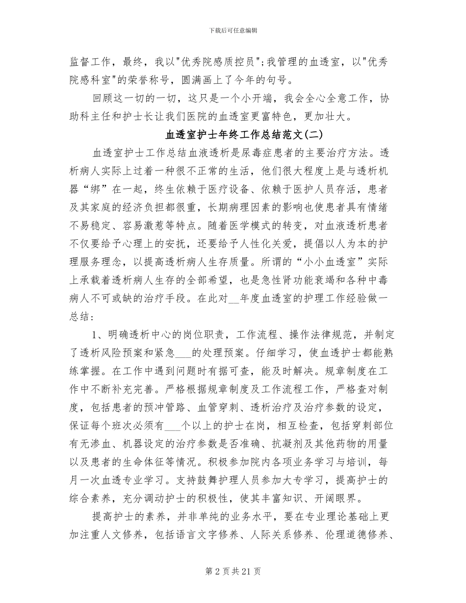 2024年血透室护士年终个人工作总结_第2页