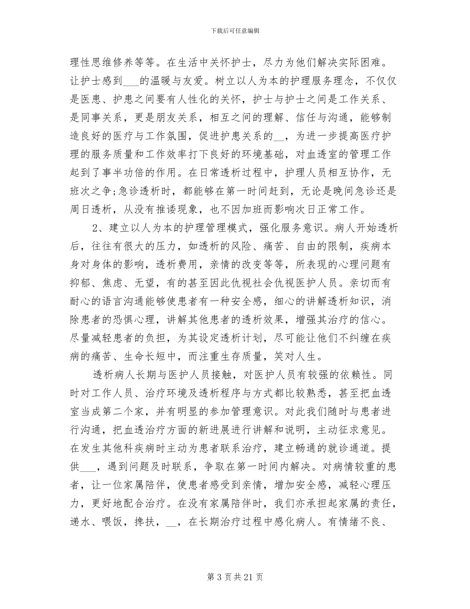 2024年血透室护士年终个人工作总结_第3页