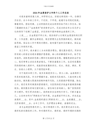 2024年血透室护士年终个人工作总结