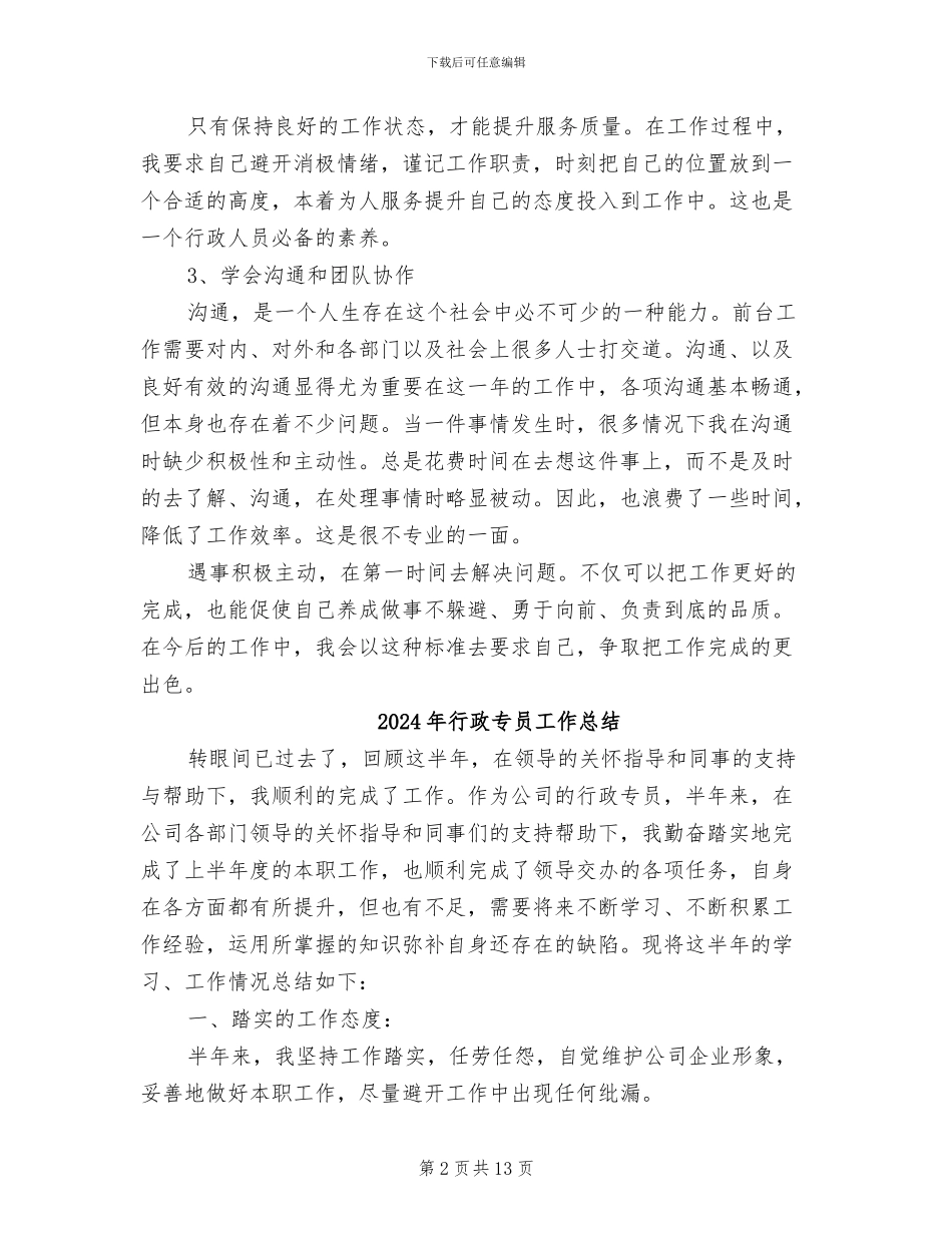 2024年行政专员实习工作总结_第2页
