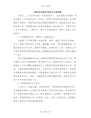 2024年行政专员实习工作总结