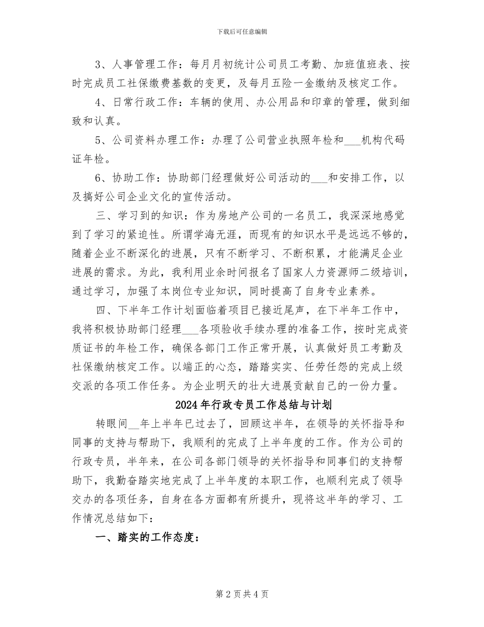 2024年行政专员工作总结与工作计划_第2页