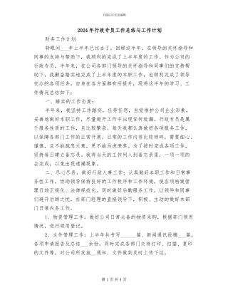 2024年行政专员工作总结与工作计划