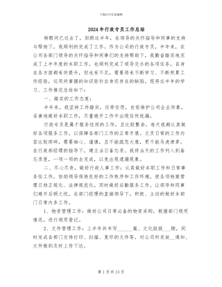 2024年行政专员工作总结