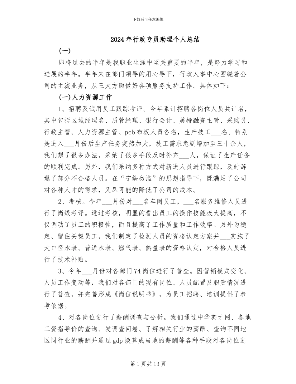 2024年行政专员助理个人总结_第1页