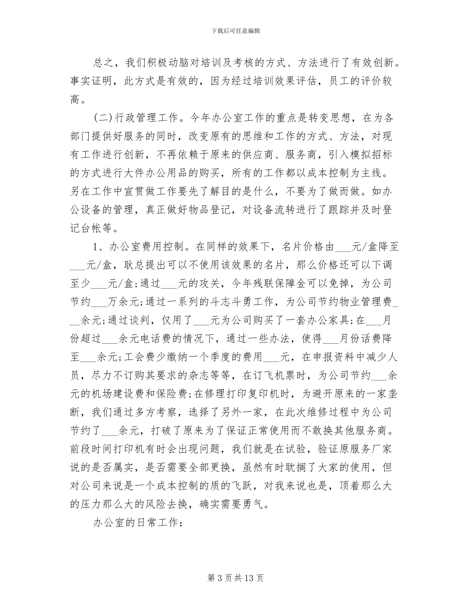 2024年行政专员助理个人总结_第3页