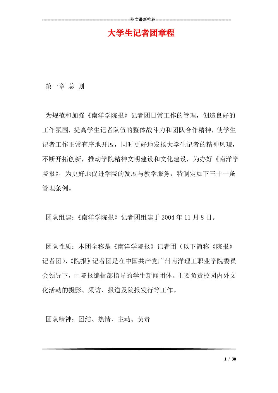 大学生记者团章程_第1页