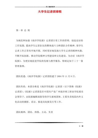 大学生记者团章程