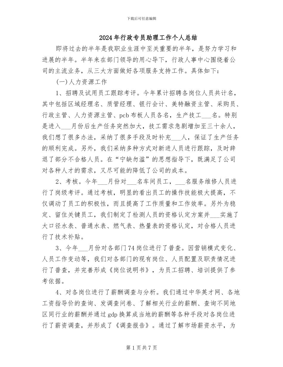 2024年行政专员助理工作个人总结_第1页