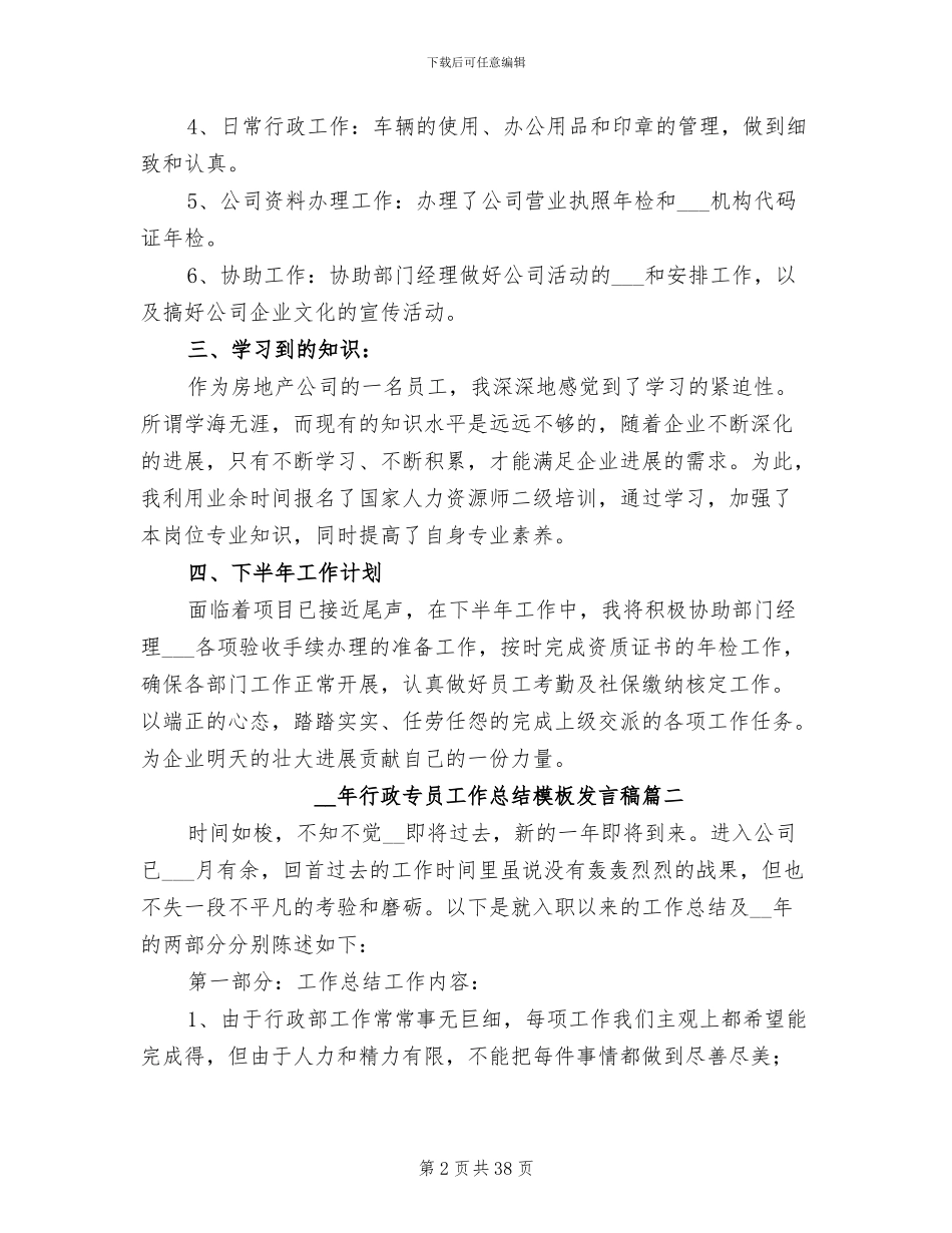 2024年行政专员工作总结发言稿_第2页