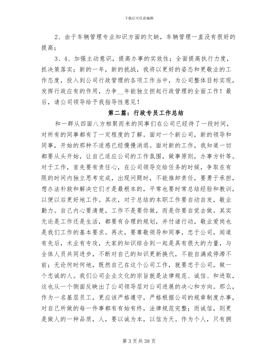 2024年行政专员工作总结发言稿_第3页