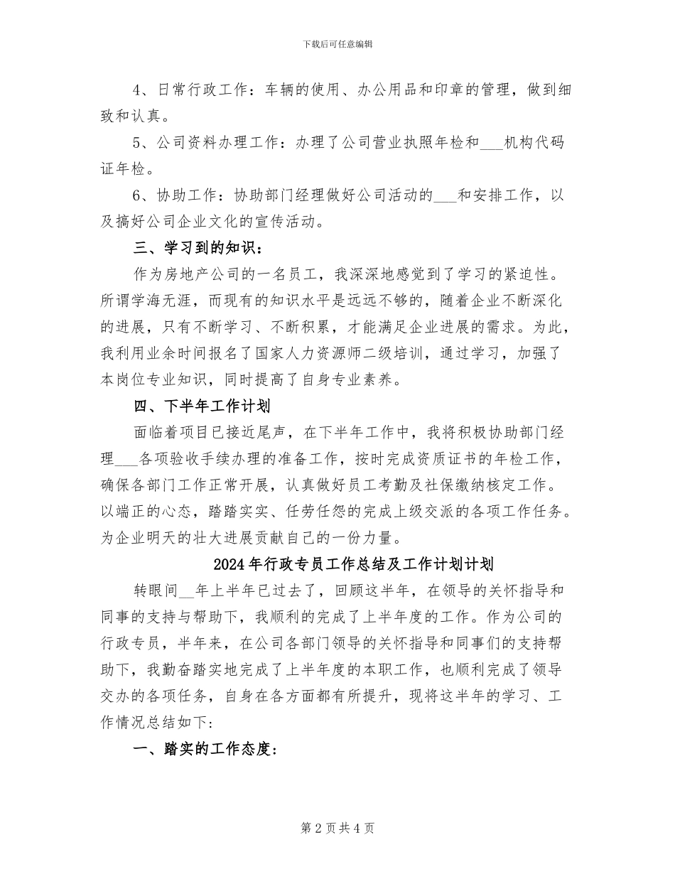 2024年行政专员工作总结与计划_第2页