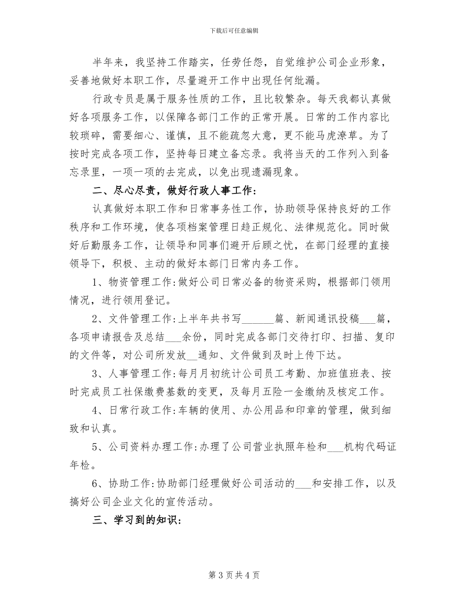 2024年行政专员工作总结与计划_第3页