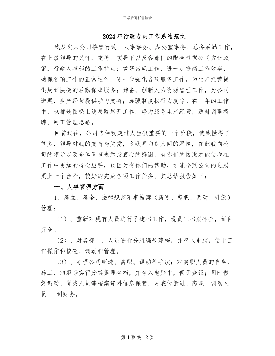 2024年行政专员工作总结范文_第1页