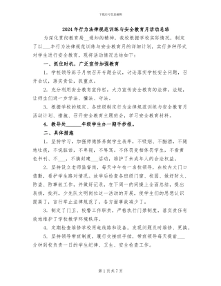 2024年行为规范训练与安全教育月活动总结