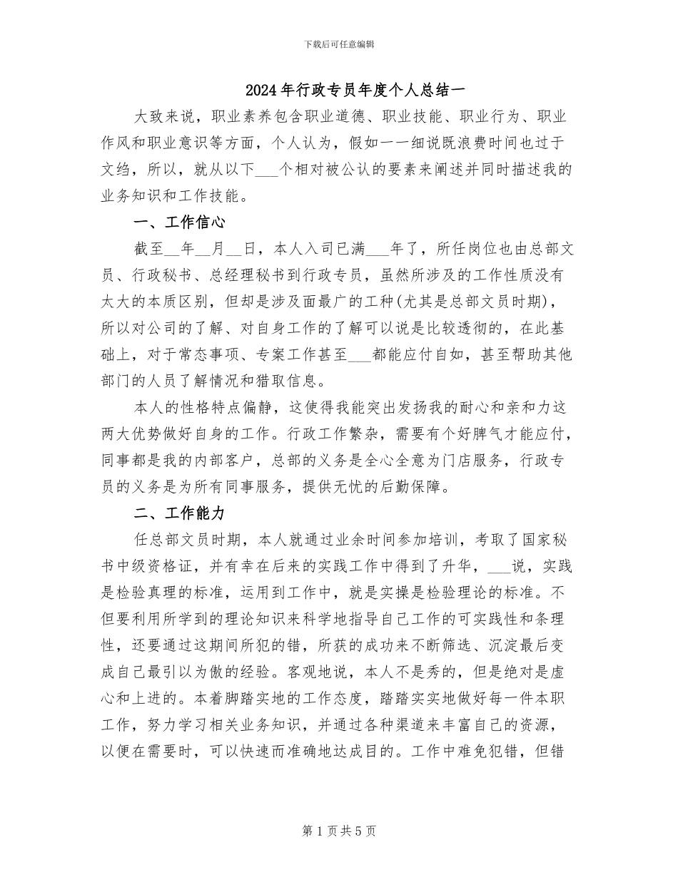 2024年行政专员年度个人总结一_第1页
